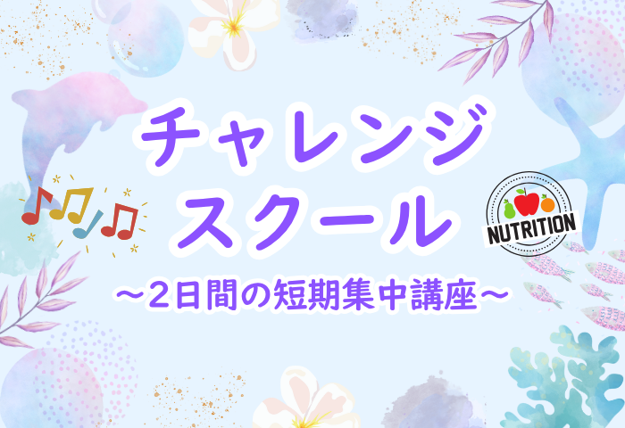チャレンジスクール -夏の短期集中講座-