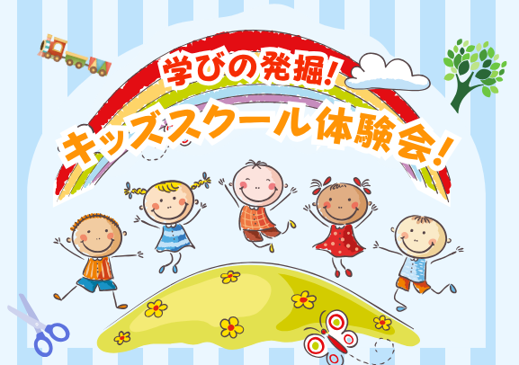 キッズスクール体験会のバナー画像
