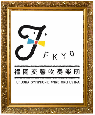 福岡交響吹奏楽団
