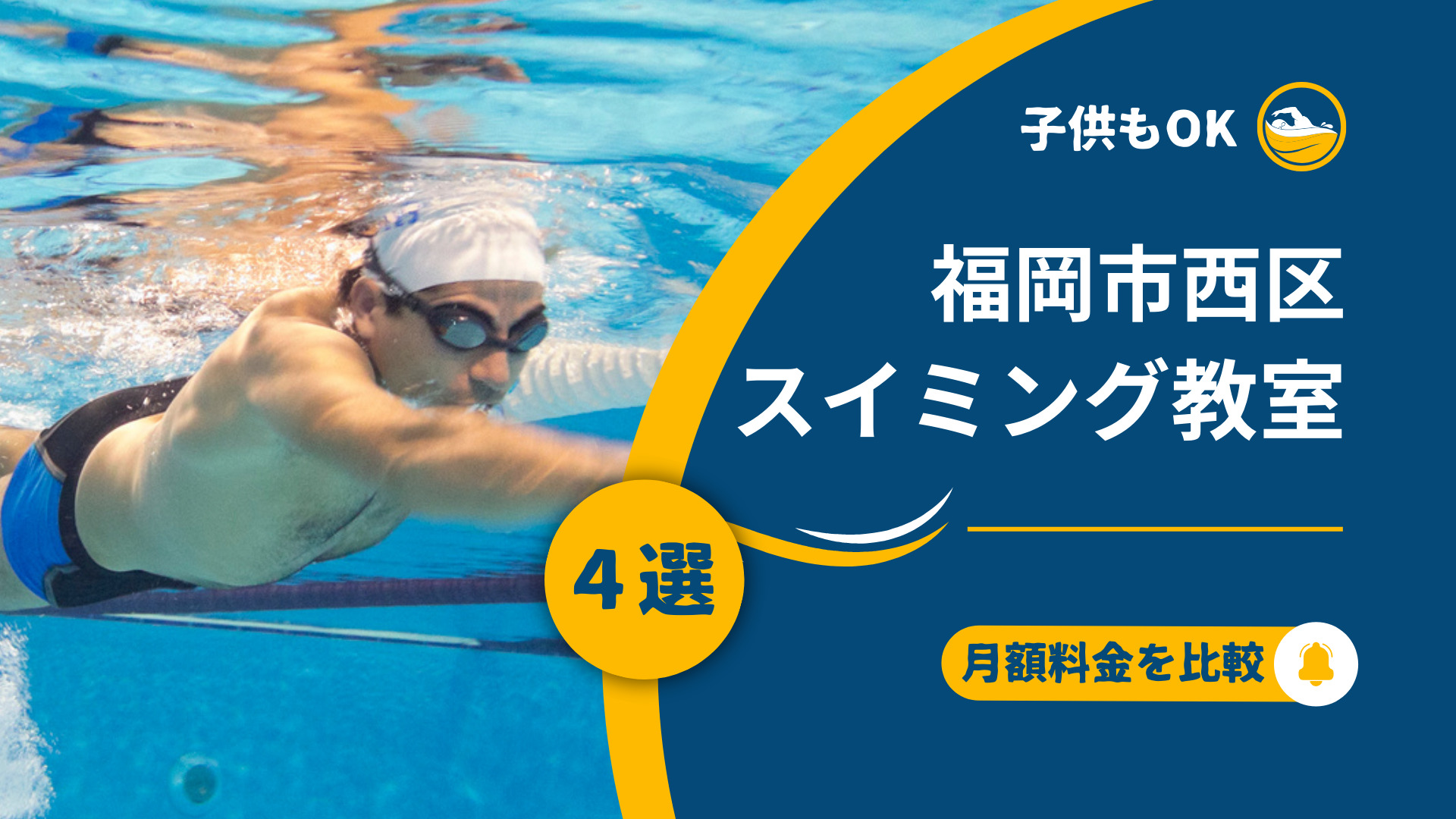 小学生スイミングスクール 