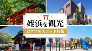 【ガイド】福岡市西区姪浜のおすすめ観光スポット12選！※観光バスの情報あり。