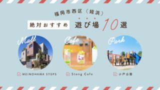 【暇つぶしOK】福岡市西区姪浜の遊び場・お出かけスポット10選！※口コミあり。
