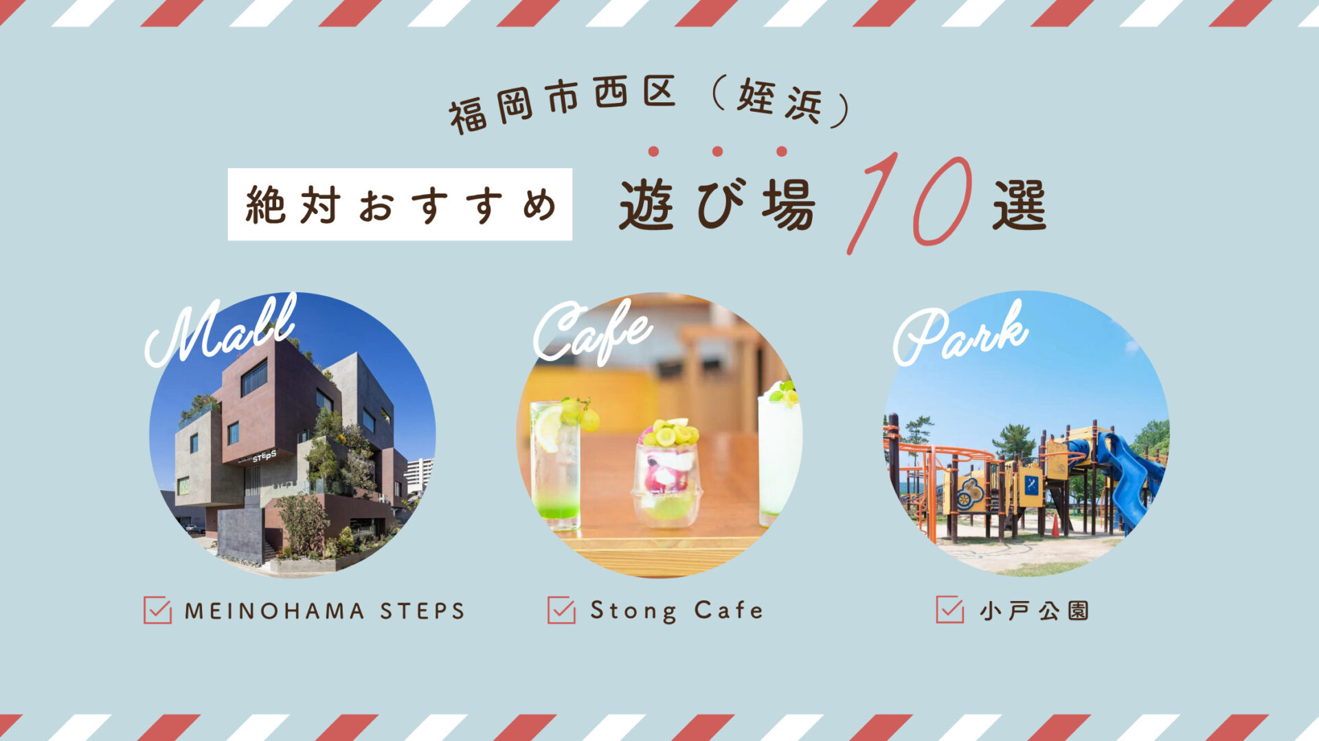 【暇つぶしOK】福岡市西区姪浜の遊び場・お出かけスポット10選！※口コミあり。