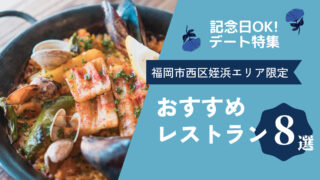 【記念日OK】福岡市西区姪浜のデートスポット・ディナーにおすすめしたいお店！