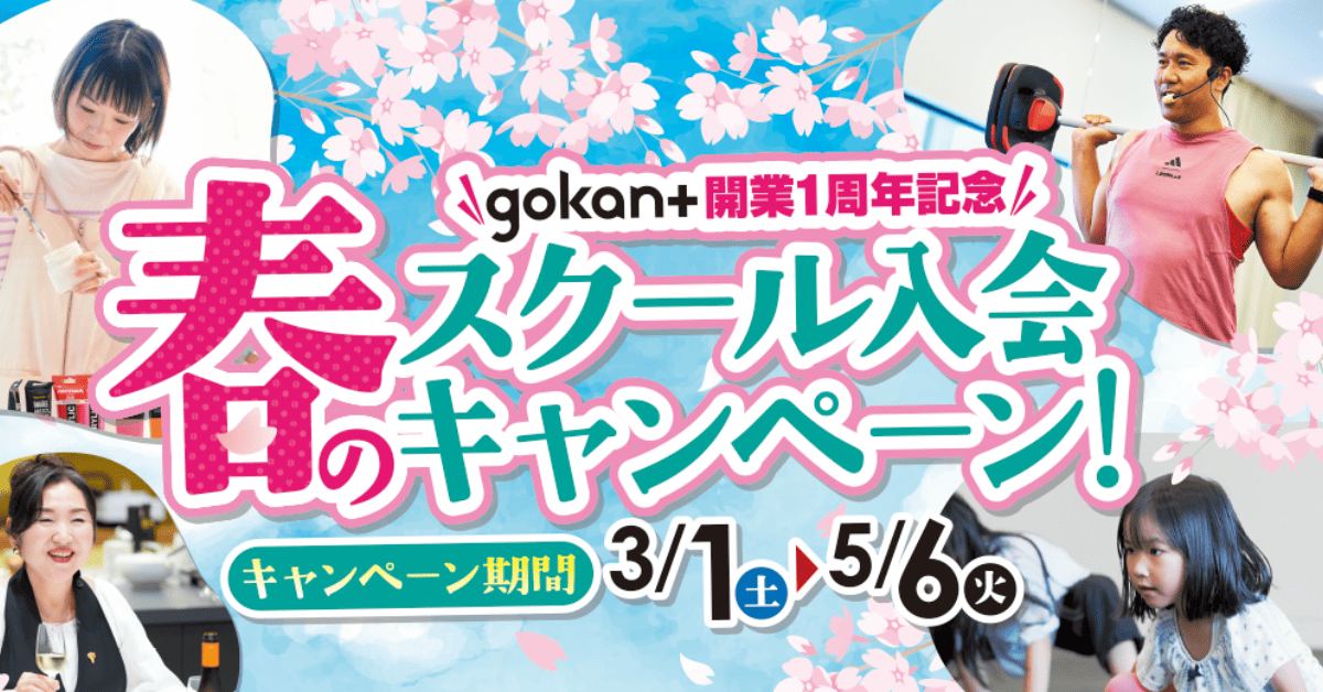 【姪浜×習い事】gokant（ゴカント）を徹底解説！※入会金無料キャンペーン開始。