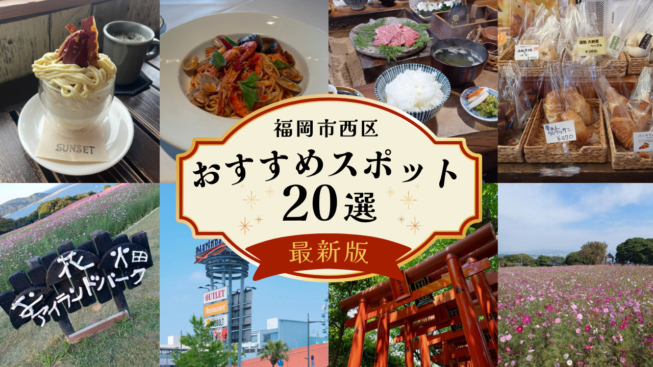 【超穴場】福岡市西区のおすすめスポット20選！※観光地・飲食店の口コミも紹介。