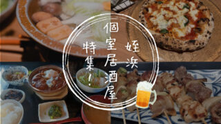 【お祝い】福岡市西区姪浜の個室があるお店（居酒屋）14選！※子連れ・ランチOK。