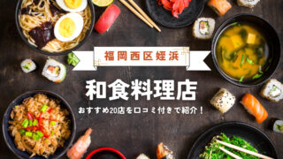 【個室あり】福岡市西区（姪浜）のおすすめ和食料理店20選！※ランチ利用もOK。