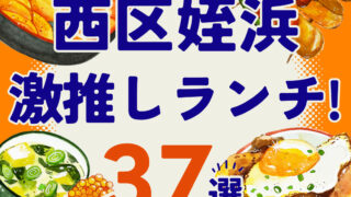 【隠れ家×ゆっくりOK】福岡市西区姪浜でランチが大人気のお店37選！※口コミ付き。
