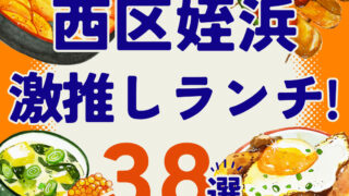 【隠れ家×ゆっくりOK】福岡市西区姪浜でランチが大人気のお店38選！※口コミ付き。
