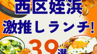 【隠れ家×ゆっくりOK】福岡市西区姪浜でランチが大人気のお店39選！※口コミ付き。