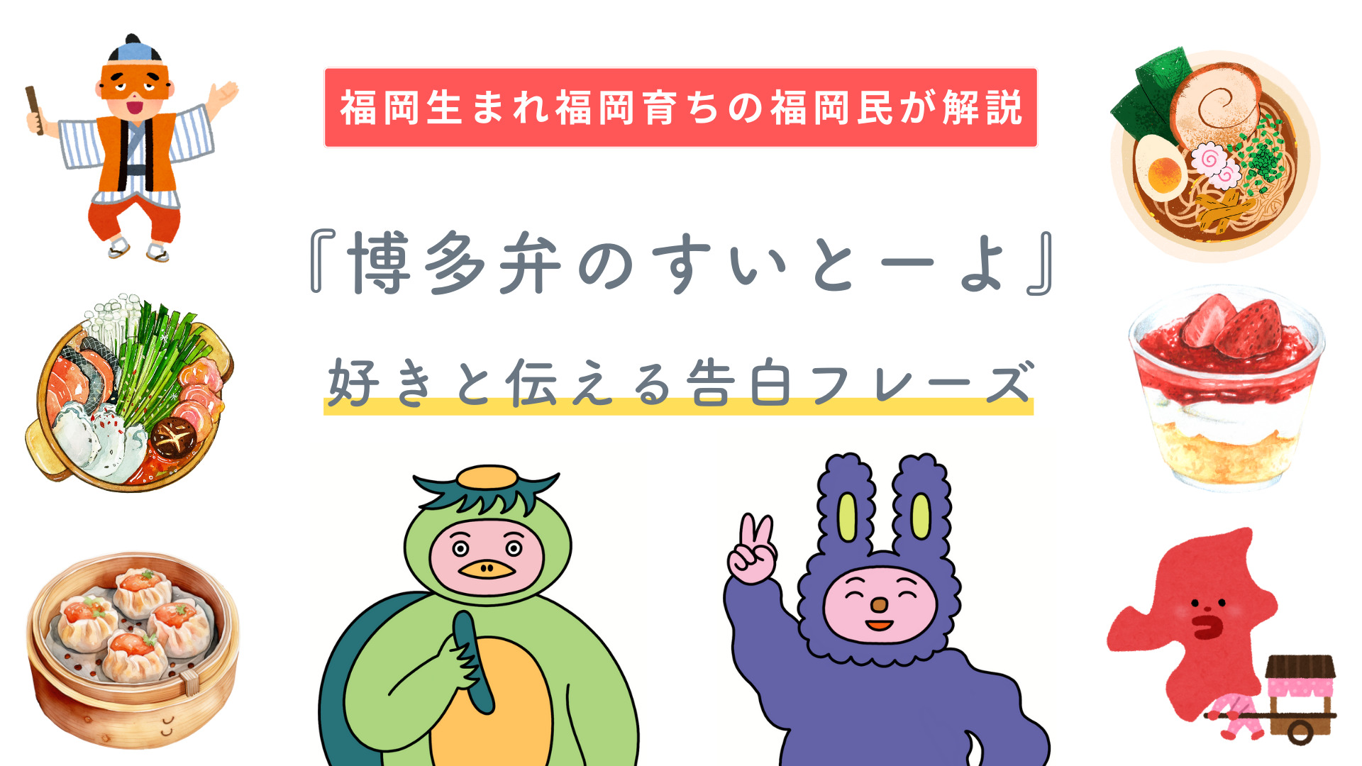 【福岡県の方言】博多弁の超絶かわいいセリフランキング！※変換・翻訳の一覧表。｜gokant GO！