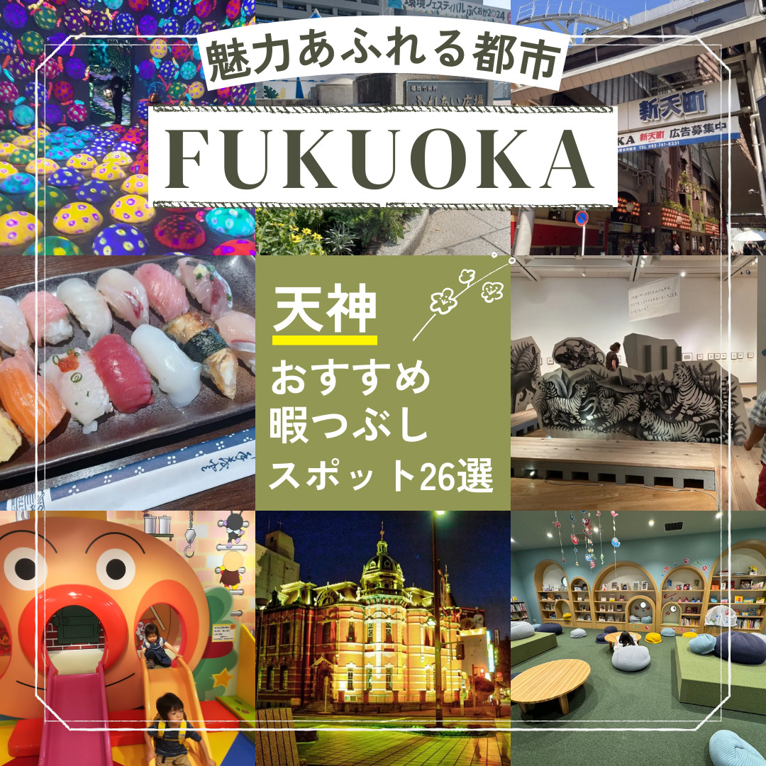 【無料あり】福岡・天神のおすすめ暇つぶしスポット26選！※一人・カップルもOK。