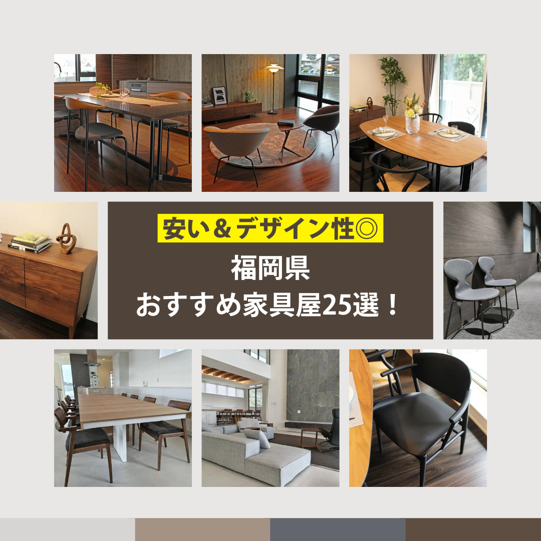 【安い＆おしゃれ】福岡県のおすすめ家具屋25選！※中古・アウトレット商品あり。