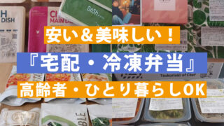 【安い&美味しい】宅配・冷凍弁当おすすめランキング！※高齢者・ひとり暮らしOK。