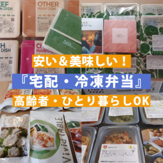 宅配・冷凍弁当おすすめ