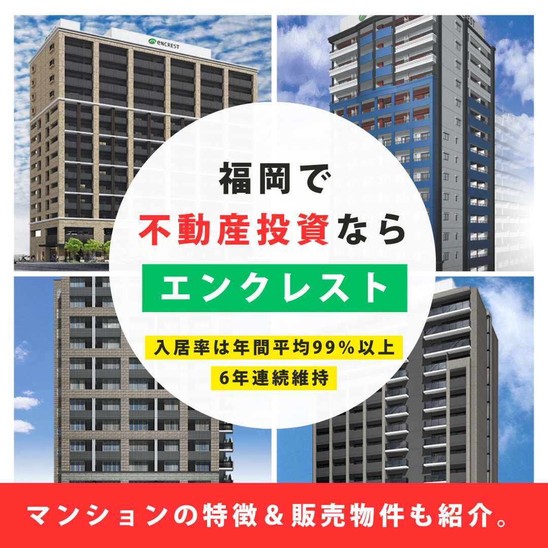 【福岡】エンクレスト不動産投資の評判は?※マンションの特徴&販売物件も紹介。