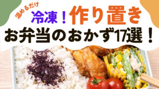 【温めるだけ】冷凍作り置きにおすすめ！お弁当のおかず17選！※保存方法も紹介。