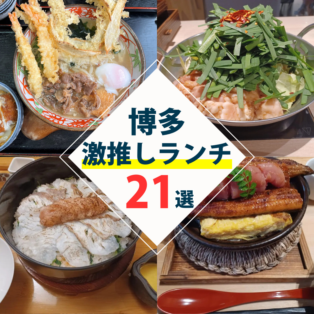 【安い&ゆっくりOK】博多駅周辺のおすすめランチのお店21選！※福岡名物を味わう。