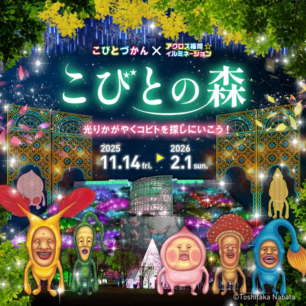 こびとづかん」初のイルミネーション開催！アクロス福岡が”光る