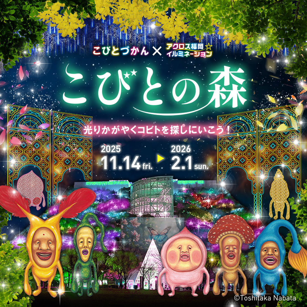 「こびとづかん」初のイルミネーション開催!アクロス福岡が”光る「こびとの森」”に変身!