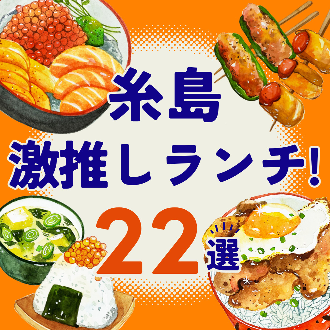 【安い＆おしゃれ】糸島の美味しいおすすめランチ22選！※海鮮＆眺めがいいお店。